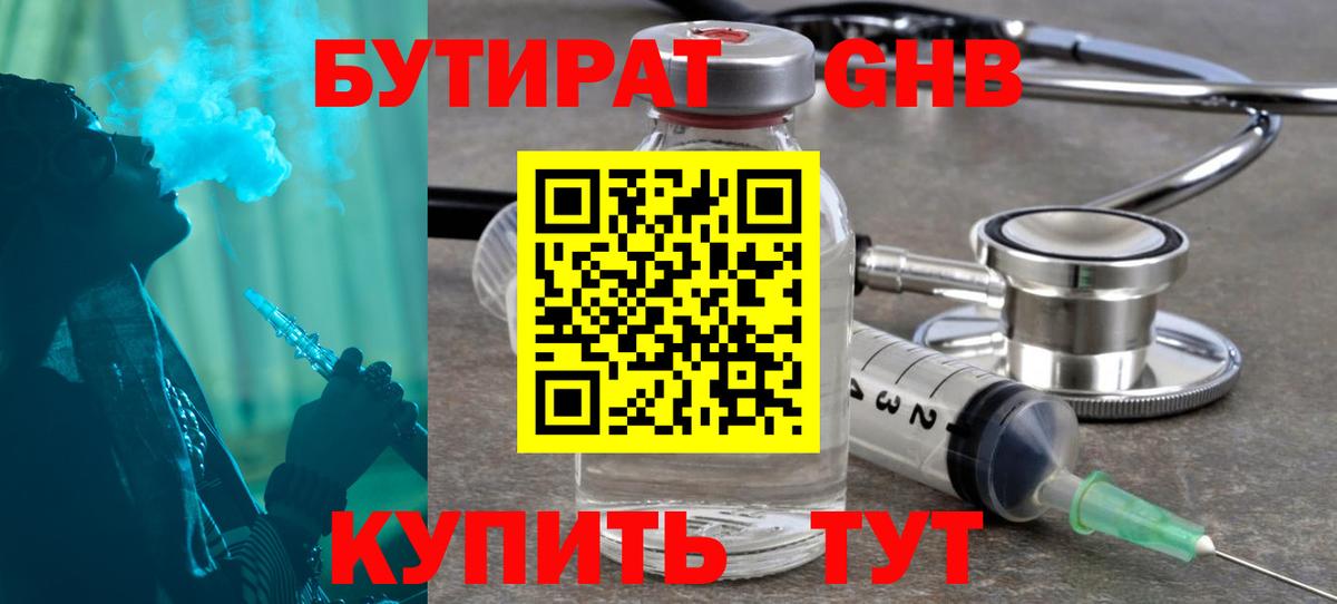 Бутират GHB Усолье-Сибирское